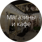 Дизайн магазинов и кафе в Перми